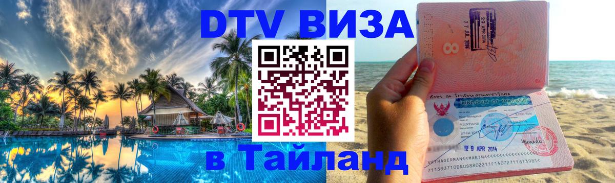 Купить DTV визу в Таиланд 